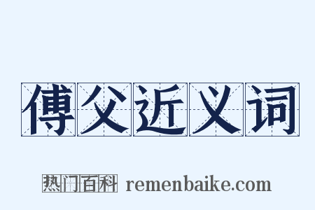 傅父近义词是什么意思的图片